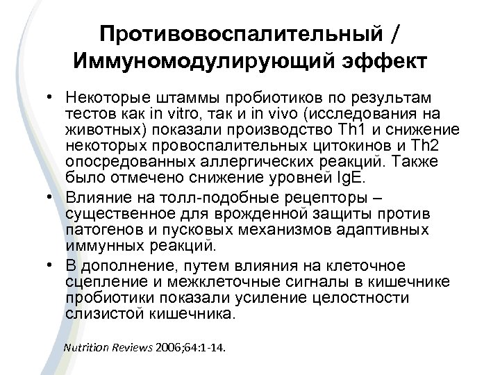 Противовоспалительный / Иммуномодулирующий эффект • Некоторые штаммы пробиотиков по результам тестов как in vitro,