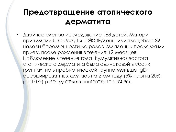Предотвращение атопического дерматита • Двойное слепое исследование 188 детей. Матери принимали L. reuteri (1