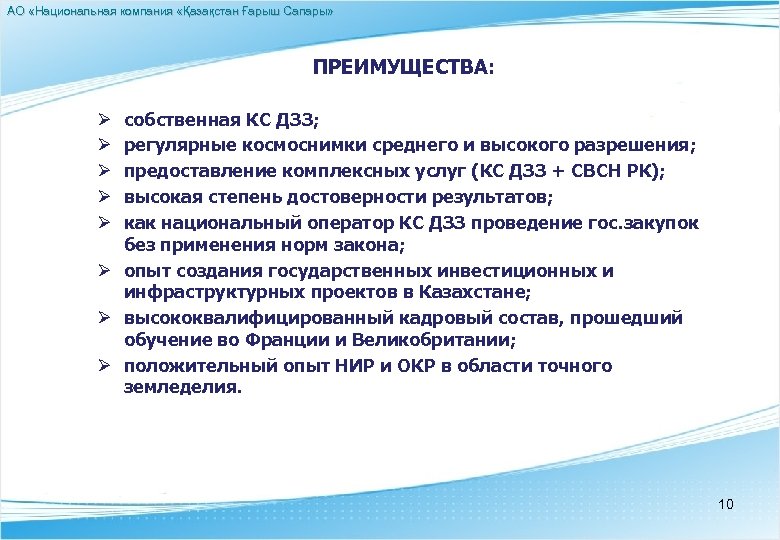 АО «Национальная компания «Қазақстан Ғарыш Сапары» ПРЕИМУЩЕСТВА: собственная КС ДЗЗ; регулярные космоснимки среднего и