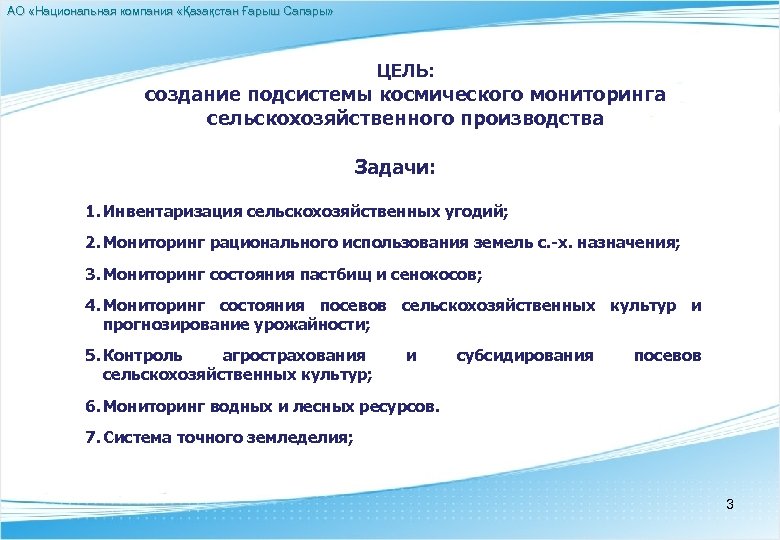 АО «Национальная компания «Қазақстан Ғарыш Сапары» ЦЕЛЬ: создание подсистемы космического мониторинга сельскохозяйственного производства Задачи: