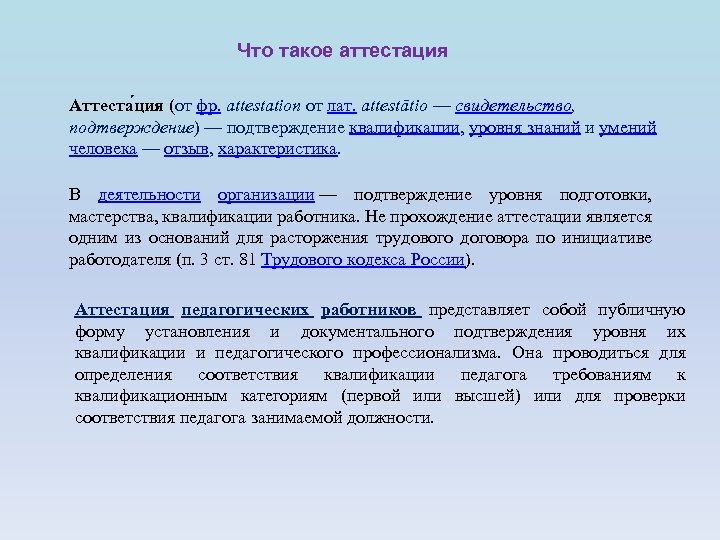 Что такое аттестация. Аттестация. Атес. Пистация. Аттестационный.