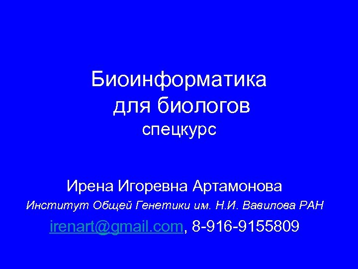 Биоинформатика для биологов спецкурс Ирена Игоревна Артамонова Институт Общей Генетики им. Н. И. Вавилова