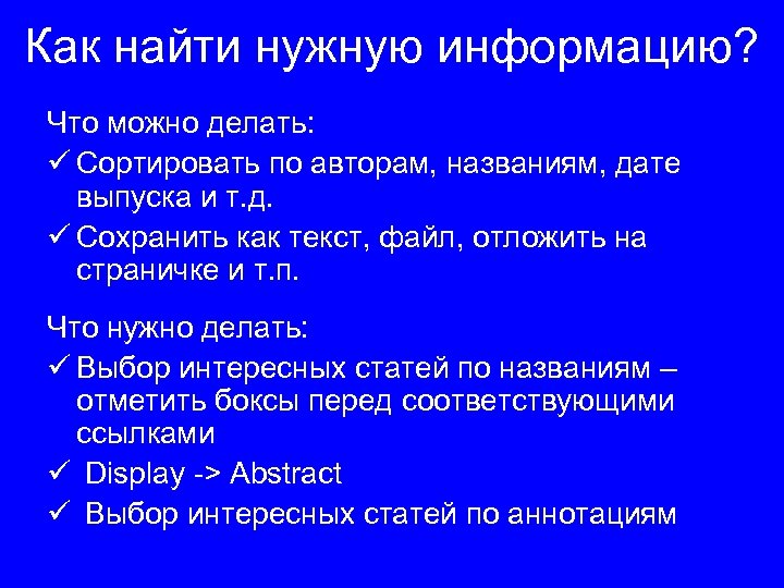 Как найти нужную информацию? Что можно делать: ü Сортировать по авторам, названиям, дате выпуска