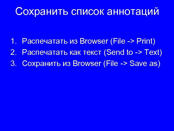 Сохранить список аннотаций 1. Распечатать из Browser (File -> Print) 2. Распечатать как текст