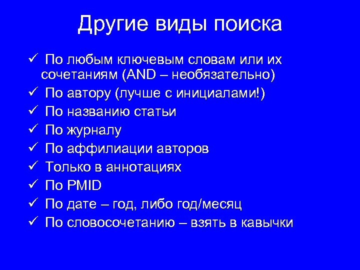 Другие виды поиска ü По любым ключевым словам или их сочетаниям (AND – необязательно)