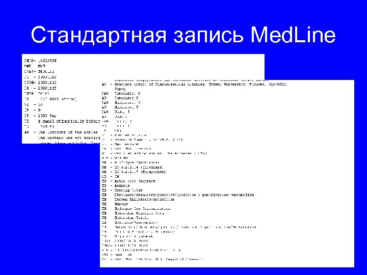 Стандартная запись Med. Line 