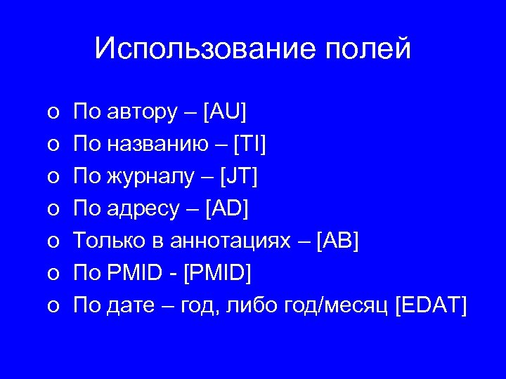 Использование полей o o o o По автору – [AU] По названию – [TI]