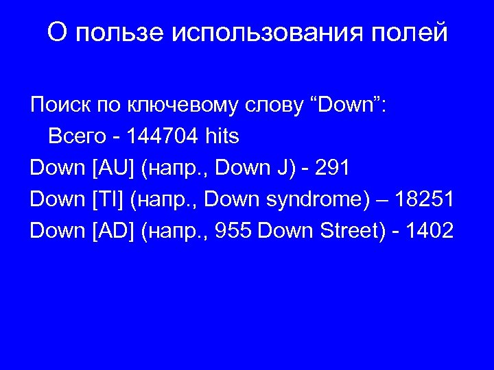 О пользе использования полей Поиск по ключевому слову “Down”: Всего - 144704 hits Down