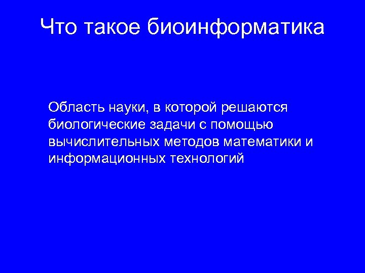 Что такое биоинформатика Область науки, в которой решаются биологические задачи с помощью вычислительных методов