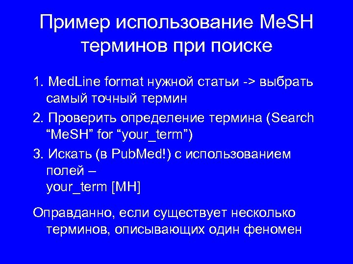 Пример использование Me. SH терминов при поиске 1. Med. Line format нужной статьи ->