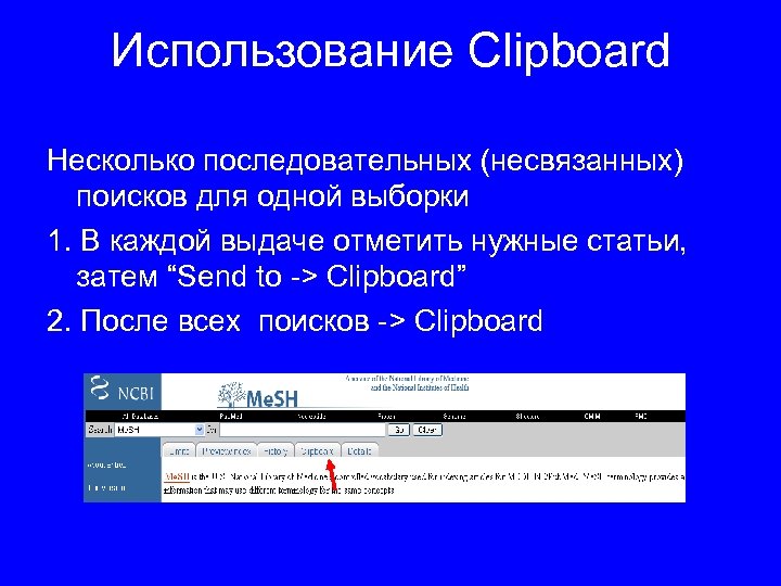 Использование Clipboard Несколько последовательных (несвязанных) поисков для одной выборки 1. В каждой выдаче отметить