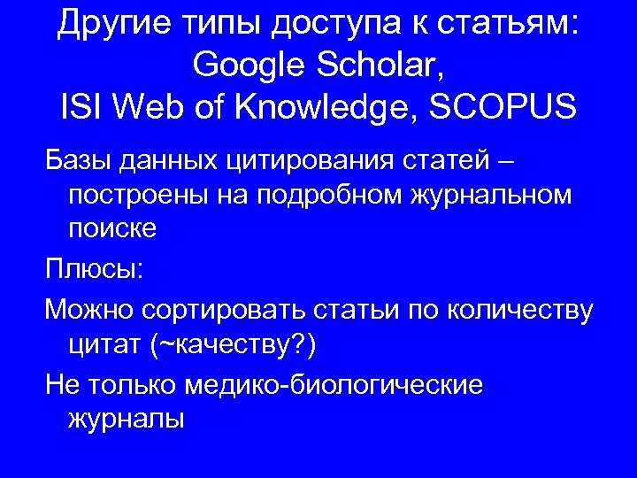 Другие типы доступа к статьям: Google Scholar, ISI Web of Knowledge, SCOPUS Базы данных