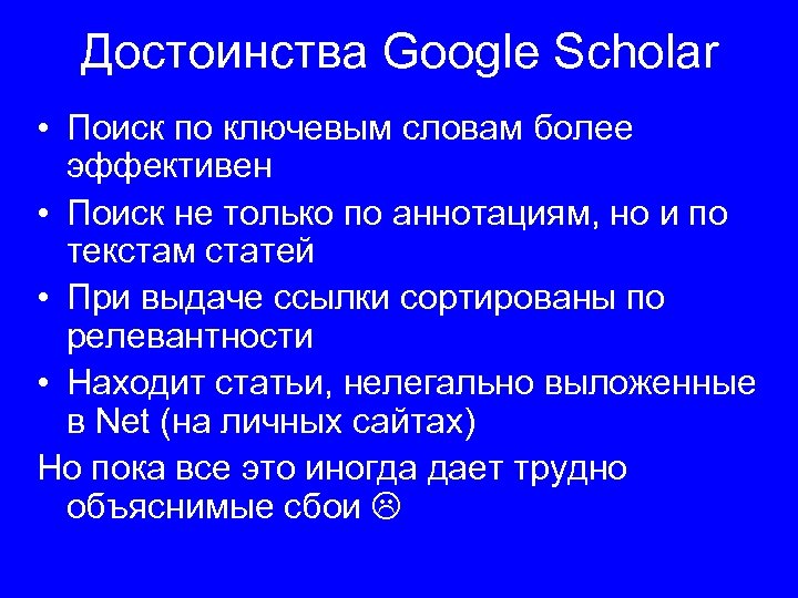 Достоинства Google Scholar • Поиск по ключевым словам более эффективен • Поиск не только