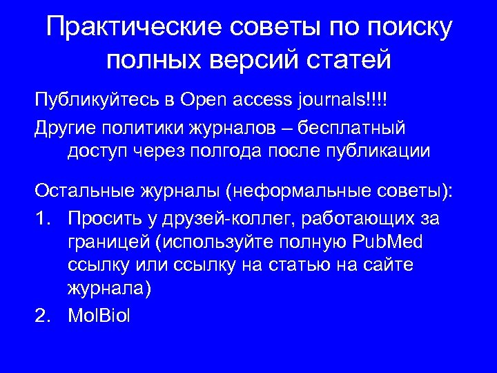 Практические советы по поиску полных версий статей Публикуйтесь в Open access journals!!!! Другие политики