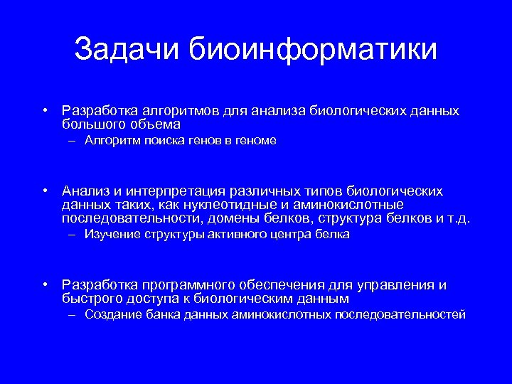 Задачи биоинформатики • Разработка алгоритмов для анализа биологических данных большого объема – Алгоритм поиска