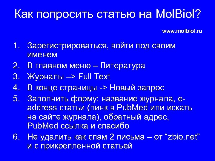 Как попросить статью на Mol. Biol? www. molbiol. ru 1. Зарегистрироваться, войти под своим