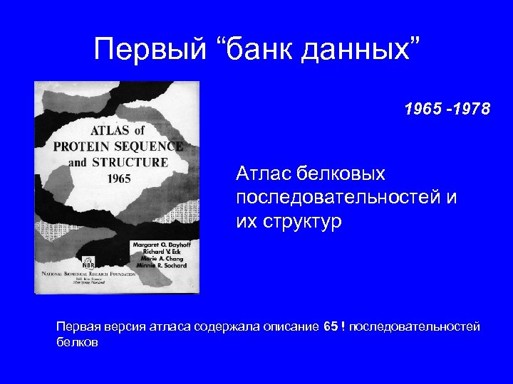 Первый “банк данных” 1965 -1978 Атлас белковых последовательностей и их структур Первая версия атласа