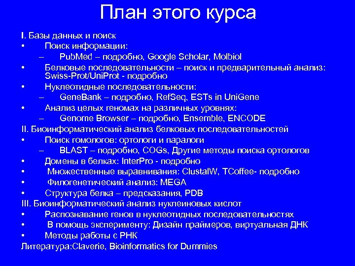 План этого курса I. Базы данных и поиск • Поиск информации: – Pub. Med