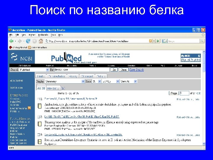 Поиск по названию белка 
