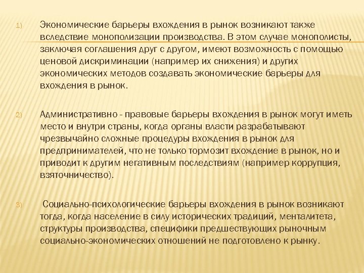 1) Экономические барьеры вхождения в рынок возникают также вследствие монополизации производства. В этом случае