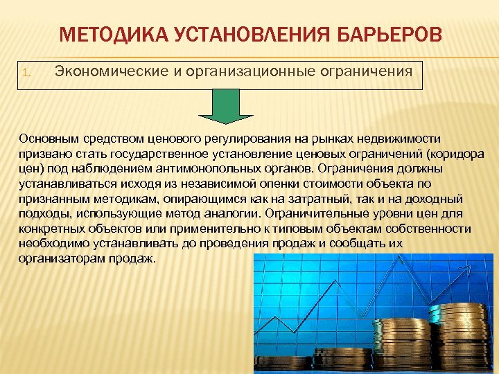 МЕТОДИКА УСТАНОВЛЕНИЯ БАРЬЕРОВ 1. Экономические и организационные ограничения Основным средством ценового регулирования на рынках