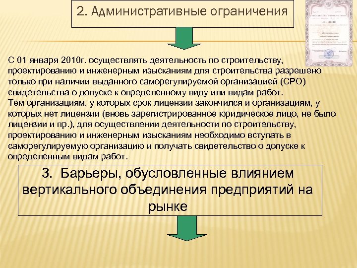 2. Административные ограничения С 01 января 2010 г. осуществлять деятельность по строительству, проектированию и