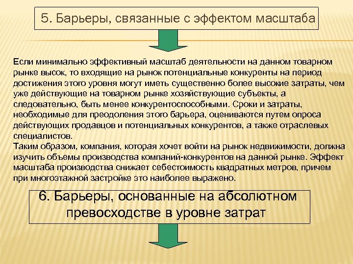 5. Барьеры, связанные с эффектом масштаба Если минимально эффективный масштаб деятельности на данном товарном