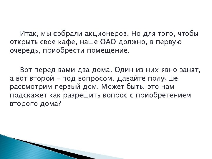 Итак, мы собрали акционеров. Но для того, чтобы открыть свое кафе, наше ОАО должно,