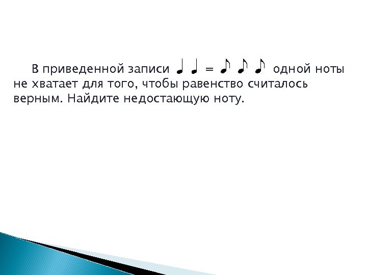 В приведенной записи = одной ноты не хватает для того, чтобы равенство считалось верным.
