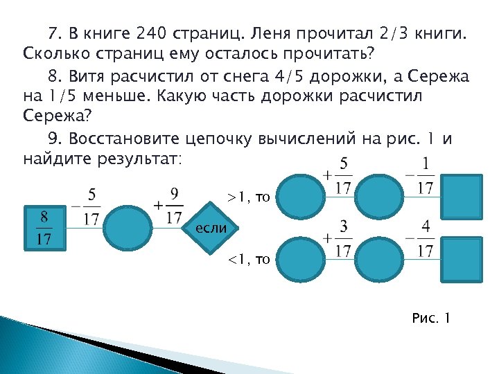 В книге 78 страниц. Сколько осталось прочитать страниц. В книге 240 страниц. В книге 78 страниц. Ученик читал 8 дней по 6 страниц. Ученик прочитал 4/7 книги какую часть книги ему осталось.