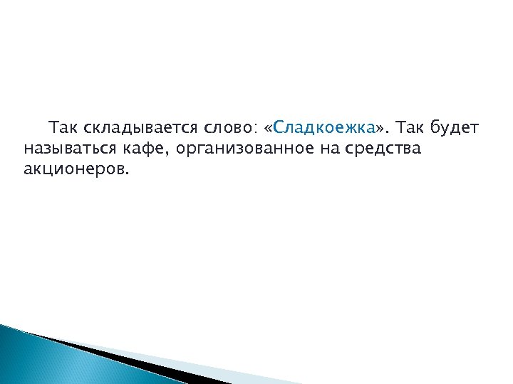 Так складывается слово: «Сладкоежка» . Так будет называться кафе, организованное на средства акционеров. 