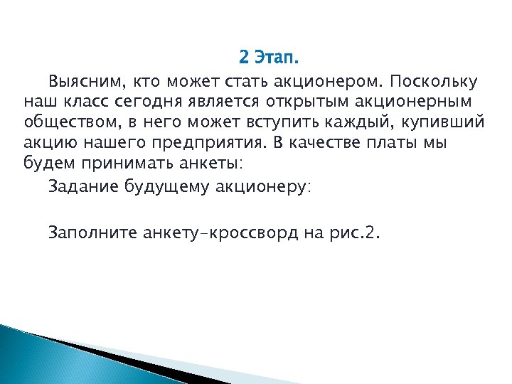 2 Этап. Выясним, кто может стать акционером. Поскольку наш класс сегодня является открытым акционерным