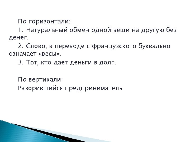 По горизонтали: 1. Натуральный обмен одной вещи на другую без денег. 2. Слово, в