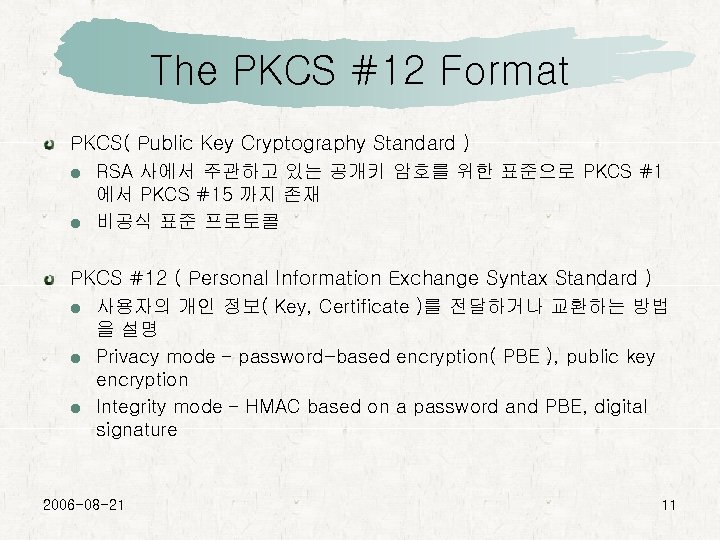 The PKCS #12 Format PKCS( Public Key Cryptography Standard ) RSA 사에서 주관하고 있는