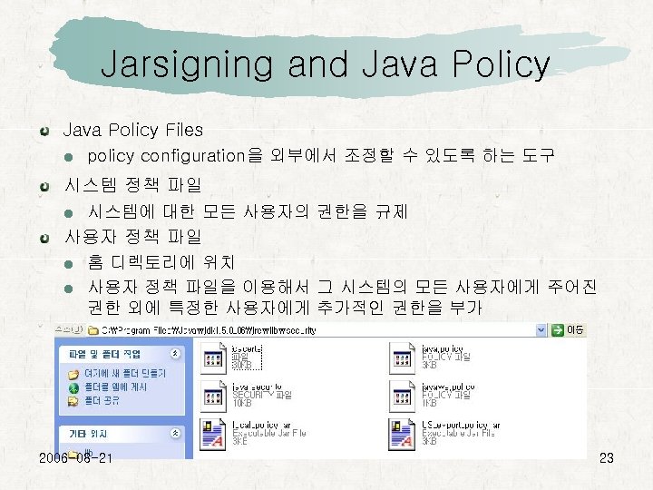 Jarsigning and Java Policy Files policy configuration을 외부에서 조정할 수 있도록 하는 도구 시스템