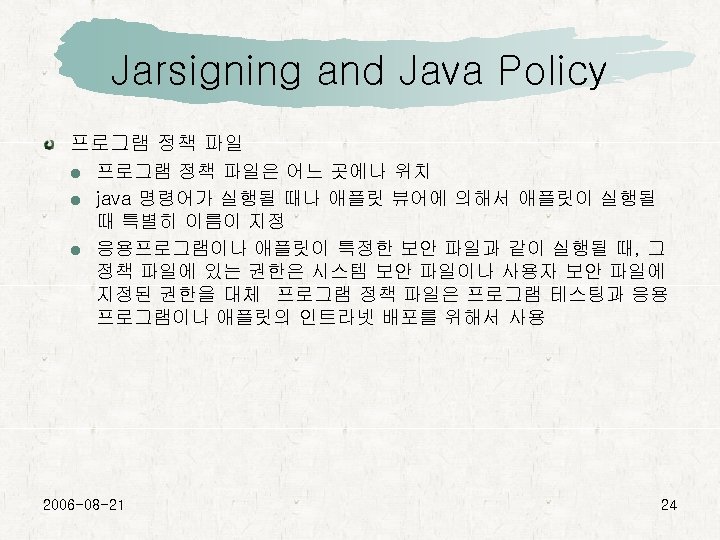 Jarsigning and Java Policy 프로그램 정책 파일 프로그램 정책 파일은 어느 곳에나 위치 java