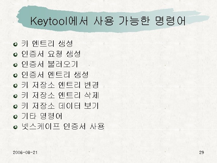 Keytool에서 사용 가능한 명령어 키 엔트리 생성 인증서 요청 생성 인증서 불러오기 인증서 엔트리