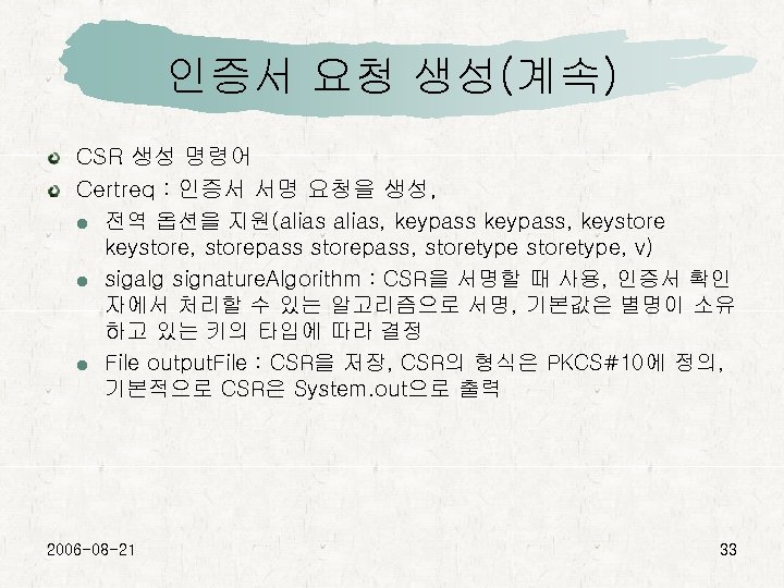 인증서 요청 생성(계속) CSR 생성 명령어 Certreq : 인증서 서명 요청을 생성, 전역 옵션을