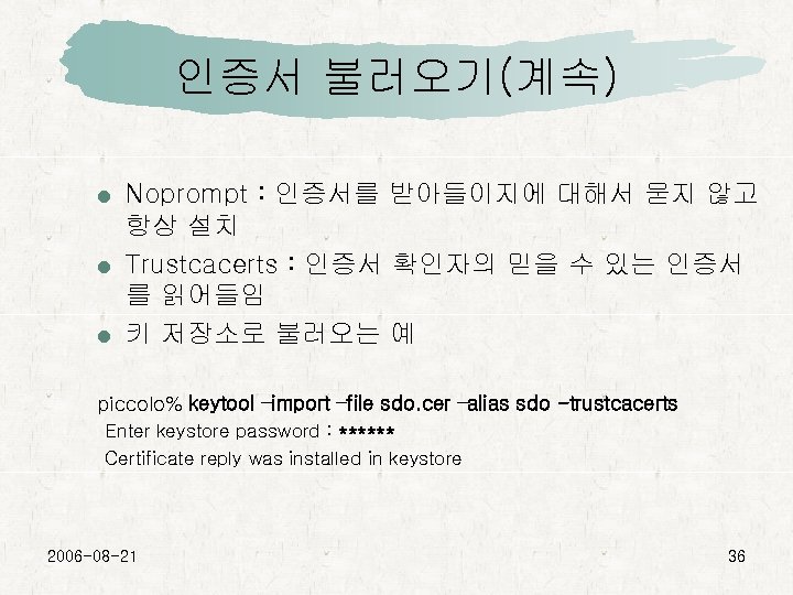 인증서 불러오기(계속) Noprompt : 인증서를 받아들이지에 대해서 묻지 않고 항상 설치 Trustcacerts : 인증서