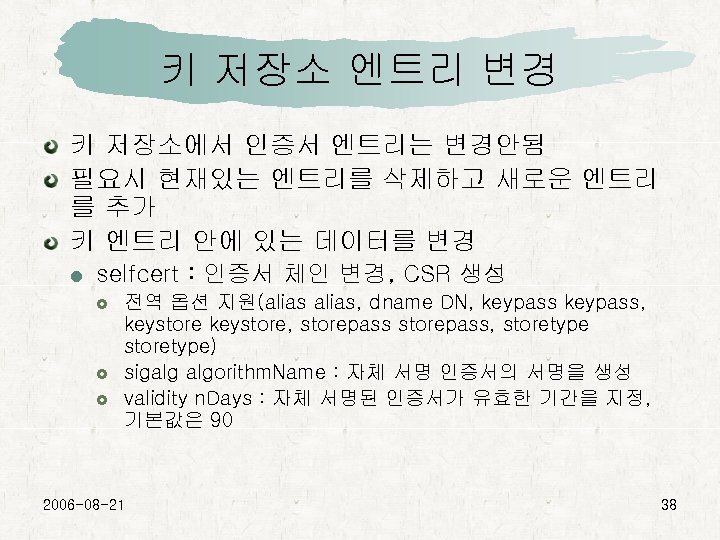 키 저장소 엔트리 변경 키 저장소에서 인증서 엔트리는 변경안됨 필요시 현재있는 엔트리를 삭제하고 새로운