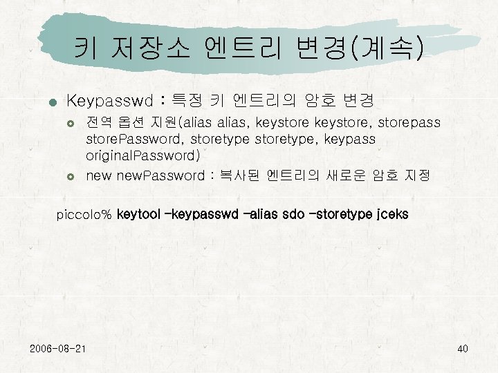 키 저장소 엔트리 변경(계속) Keypasswd : 특정 키 엔트리의 암호 변경 전역 옵션 지원(alias,
