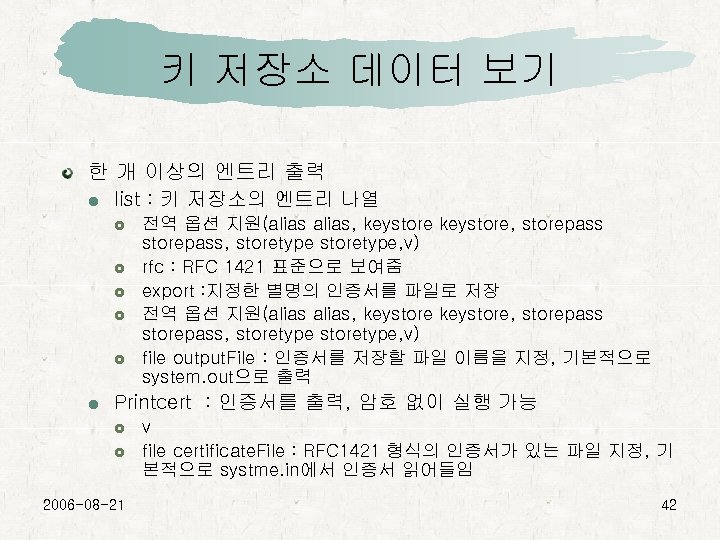 키 저장소 데이터 보기 한 개 이상의 엔트리 출력 list : 키 저장소의 엔트리