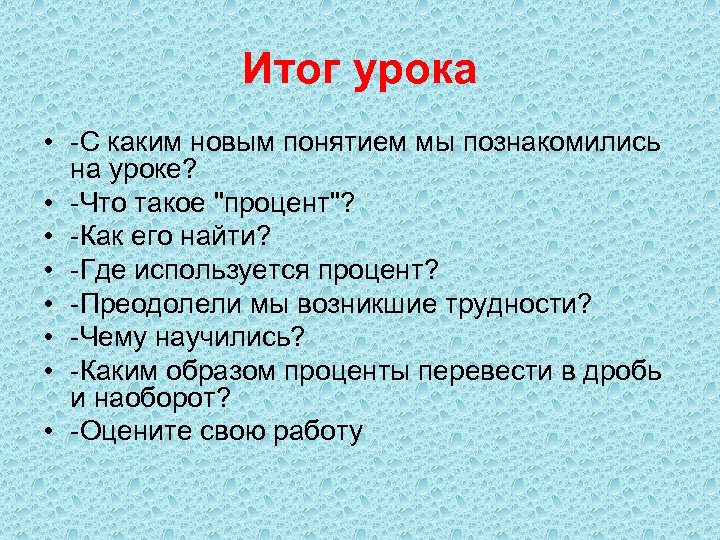 Итог урока • -С каким новым понятием мы познакомились на уроке? • -Что такое