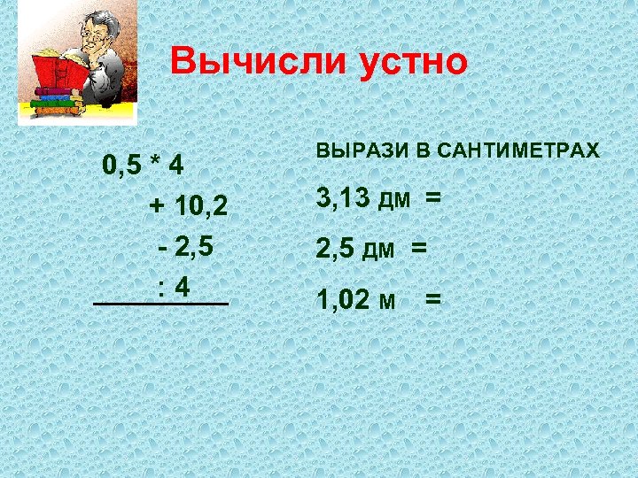 Вычисли 5 дм. Вычисли устно. Вычислите устно 0.5 1/2. Вычисли дм. Картинки вычислить устно.