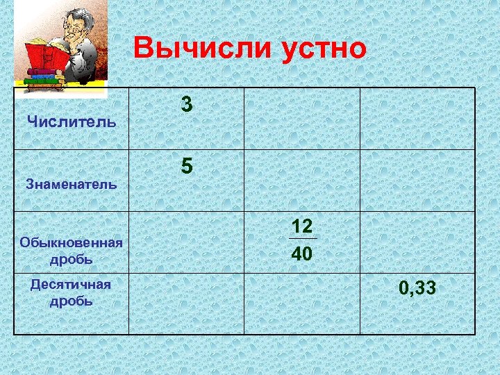 Устно десятичные дроби. Десятичная дробь. Вычисли устно. 40 В десятичной дроби. 0.33 В дробь.