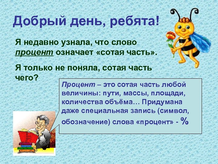 Добрый день, ребята! Я недавно узнала, что слово процент означает «сотая часть» . Я