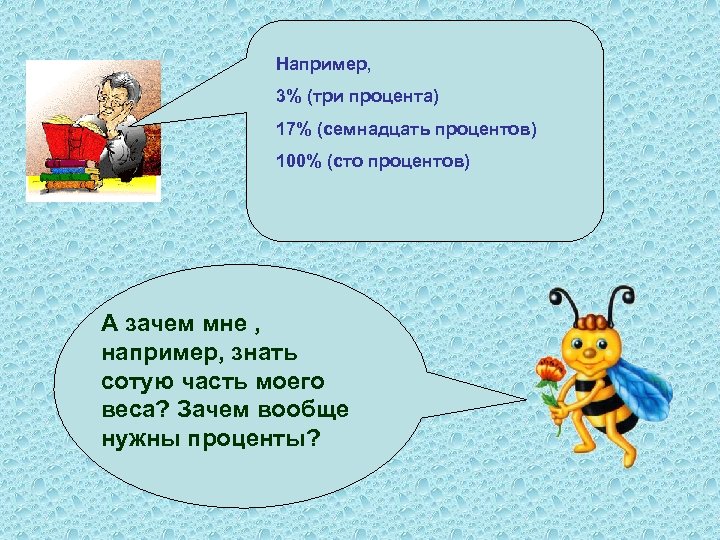 Например, 3% (три процента) 17% (семнадцать процентов) 100% (сто процентов) А зачем мне ,