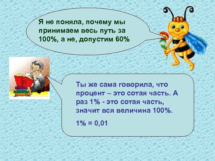 Я не поняла, почему мы принимаем весь путь за 100%, а не, допустим 60%