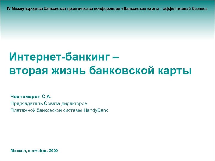 IV Международная банковская практическая конференция «Банковские карты – эффективный бизнес» Интернет-банкинг – вторая жизнь