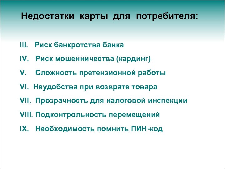 Недостатки карты для потребителя: III. Риск банкротства банка IV. Риск мошенничества (кардинг) V. Сложность